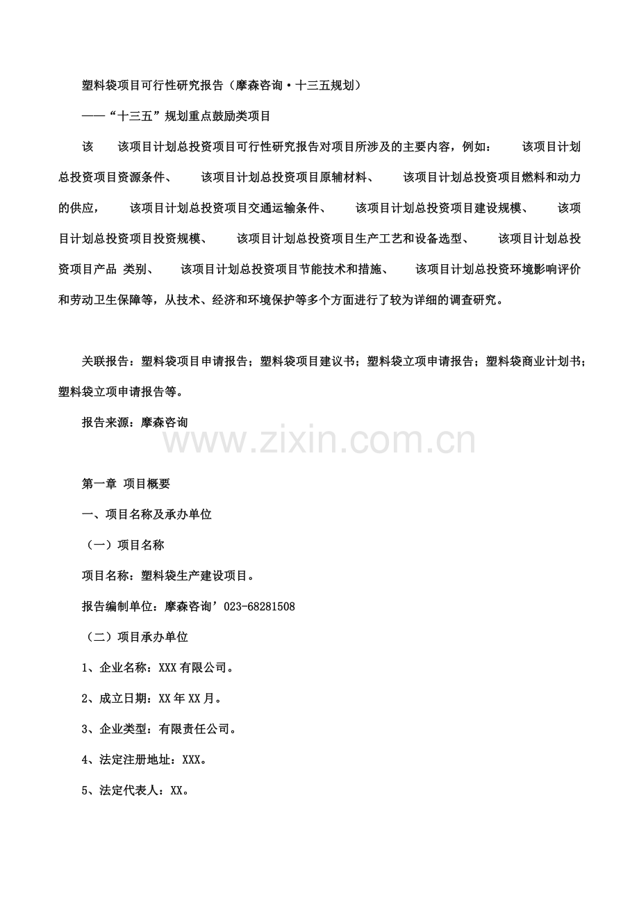 塑料袋项目可行性研究报告(摩森咨询·十三五规划).docx_第1页