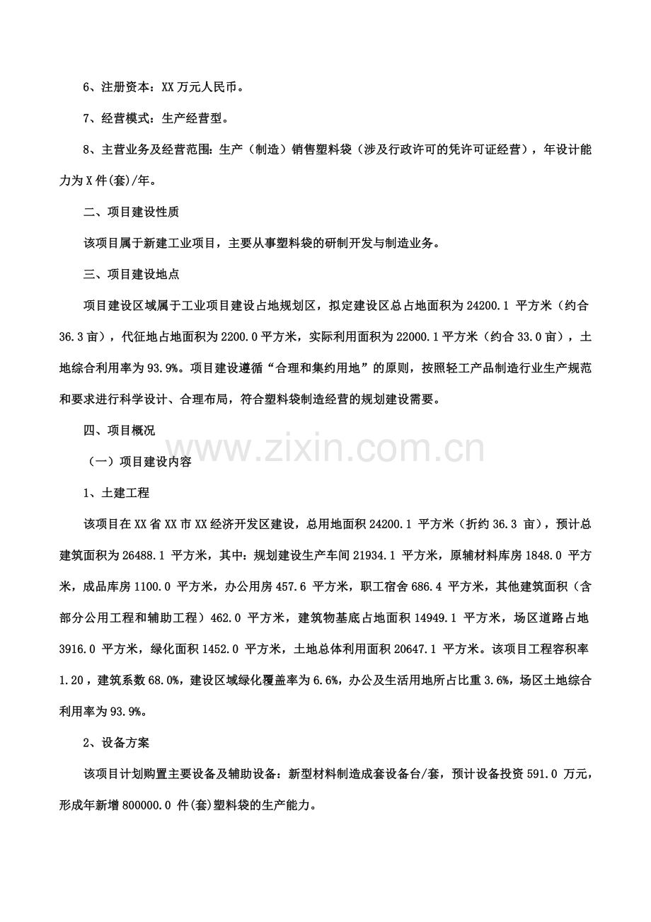 塑料袋项目可行性研究报告(摩森咨询·十三五规划).docx_第2页