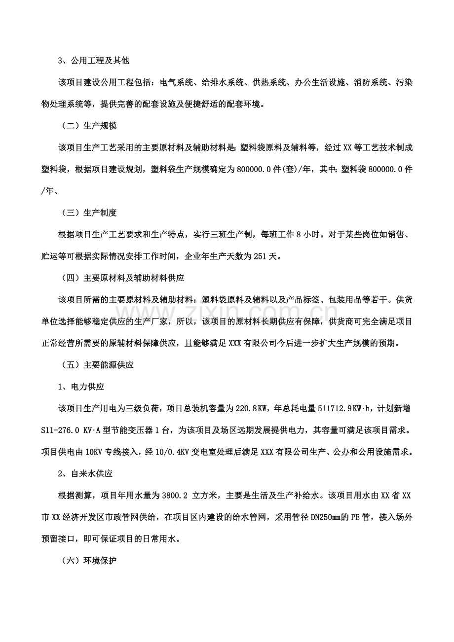 塑料袋项目可行性研究报告(摩森咨询·十三五规划).docx_第3页