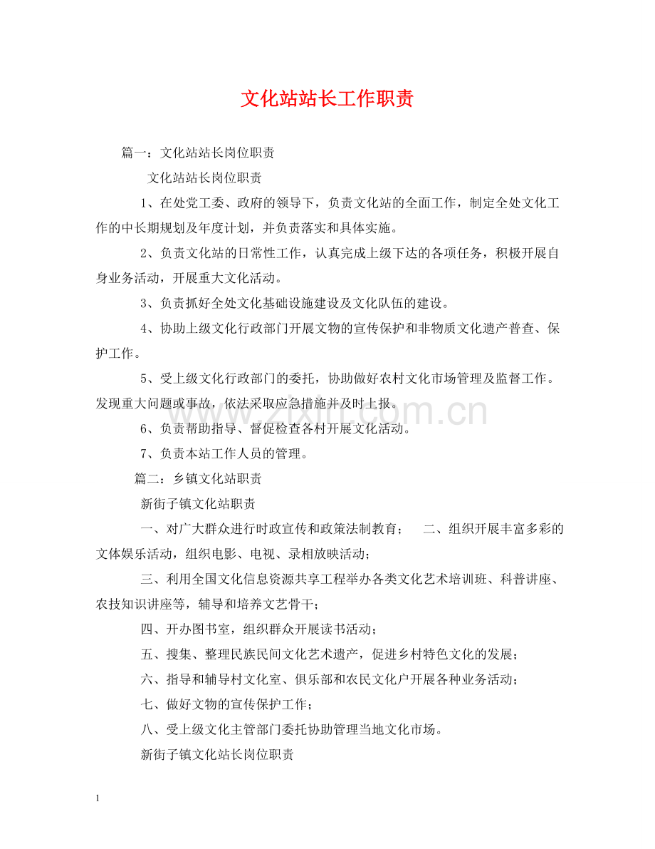 文化站站长工作职责 .doc_第1页