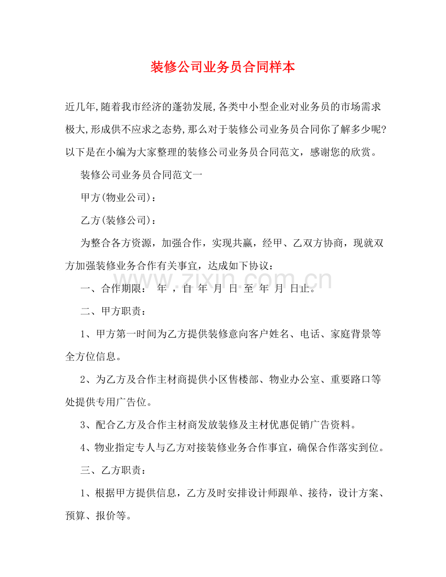 装修公司业务员合同样本 .doc_第1页