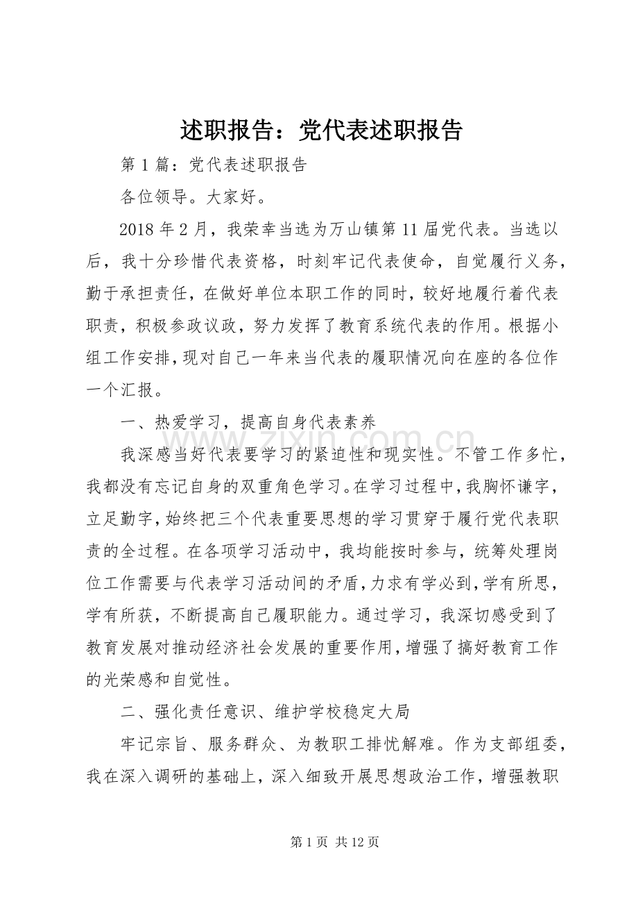 述职报告：党代表述职报告.docx_第1页