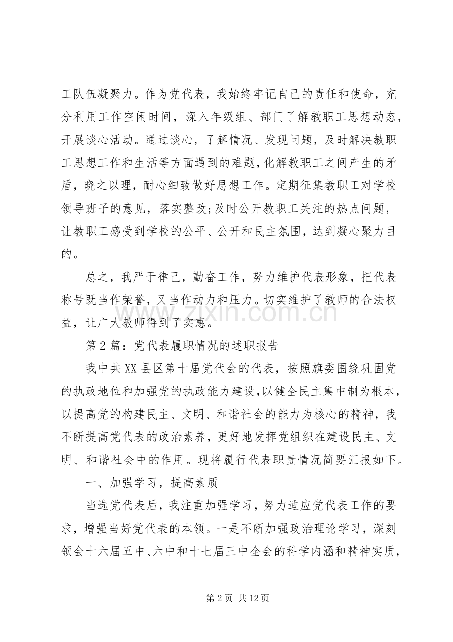 述职报告：党代表述职报告.docx_第2页