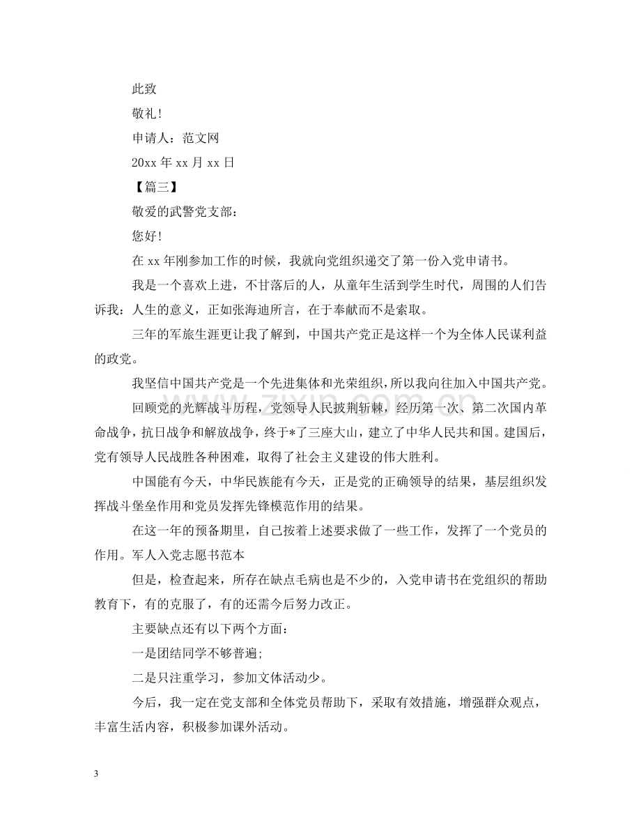 现役军人入党志愿书范文【三篇】 .doc_第3页