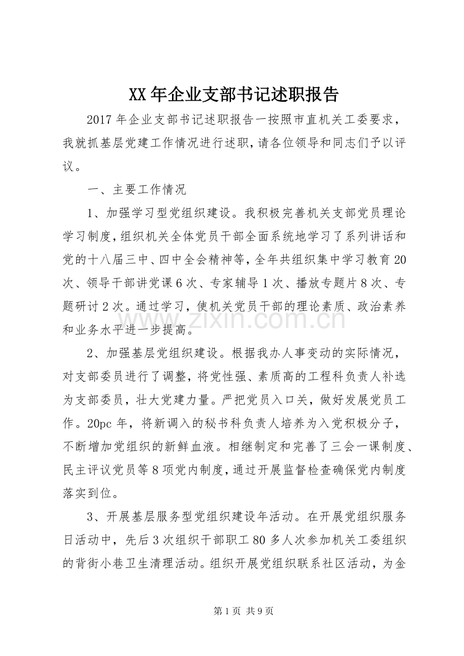 XX年企业支部书记述职报告.docx_第1页