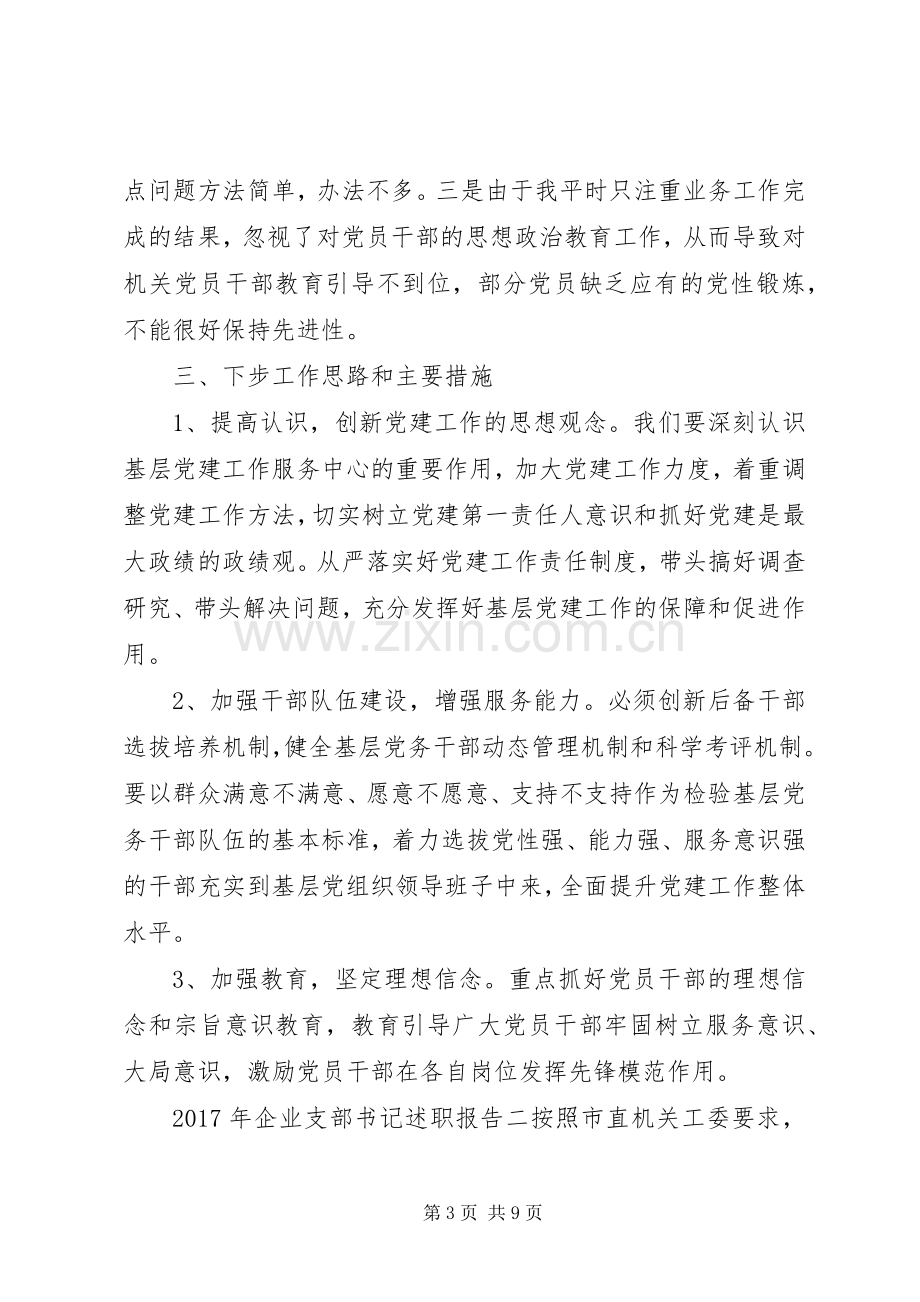 XX年企业支部书记述职报告.docx_第3页