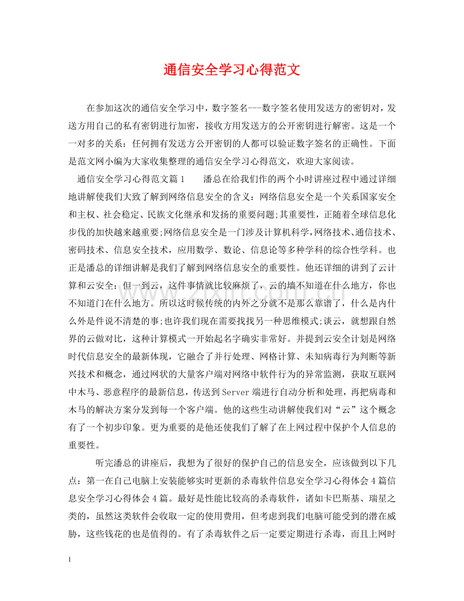 通信安全学习心得范文 .doc_第1页