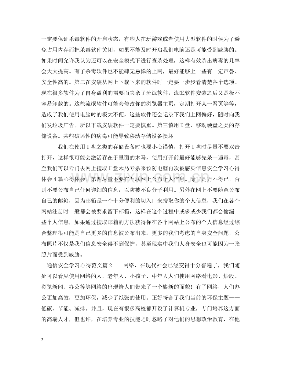 通信安全学习心得范文 .doc_第2页