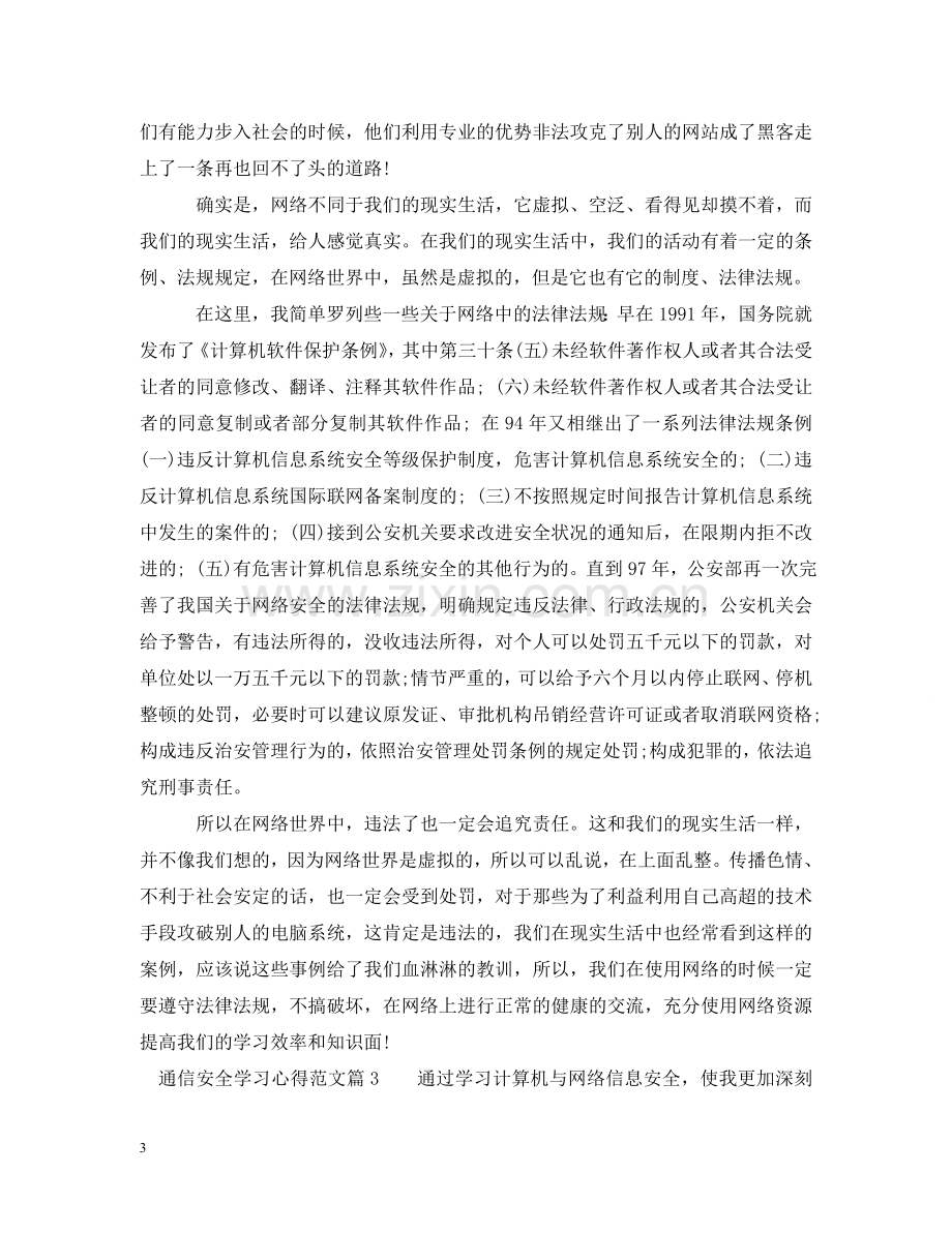 通信安全学习心得范文 .doc_第3页