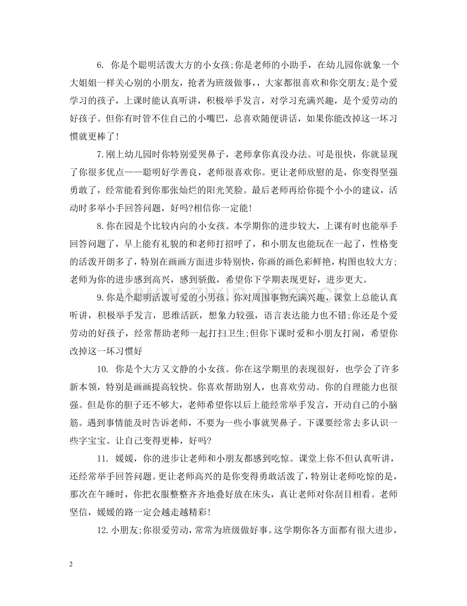 学前班幼儿园教师评语 .doc_第2页