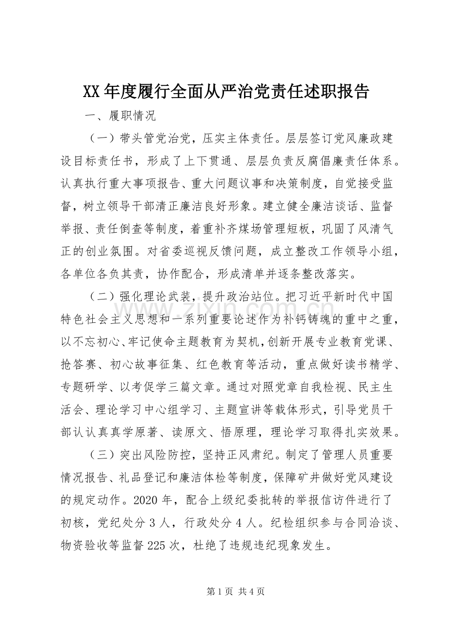 XX年度履行全面从严治党责任述职报告.docx_第1页