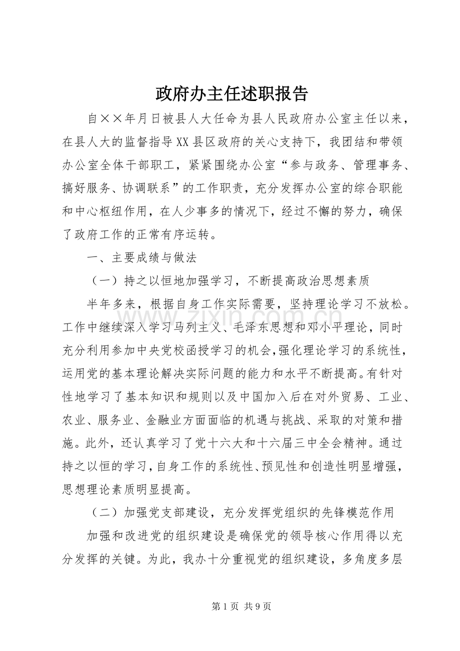 政府办主任述职报告.docx_第1页