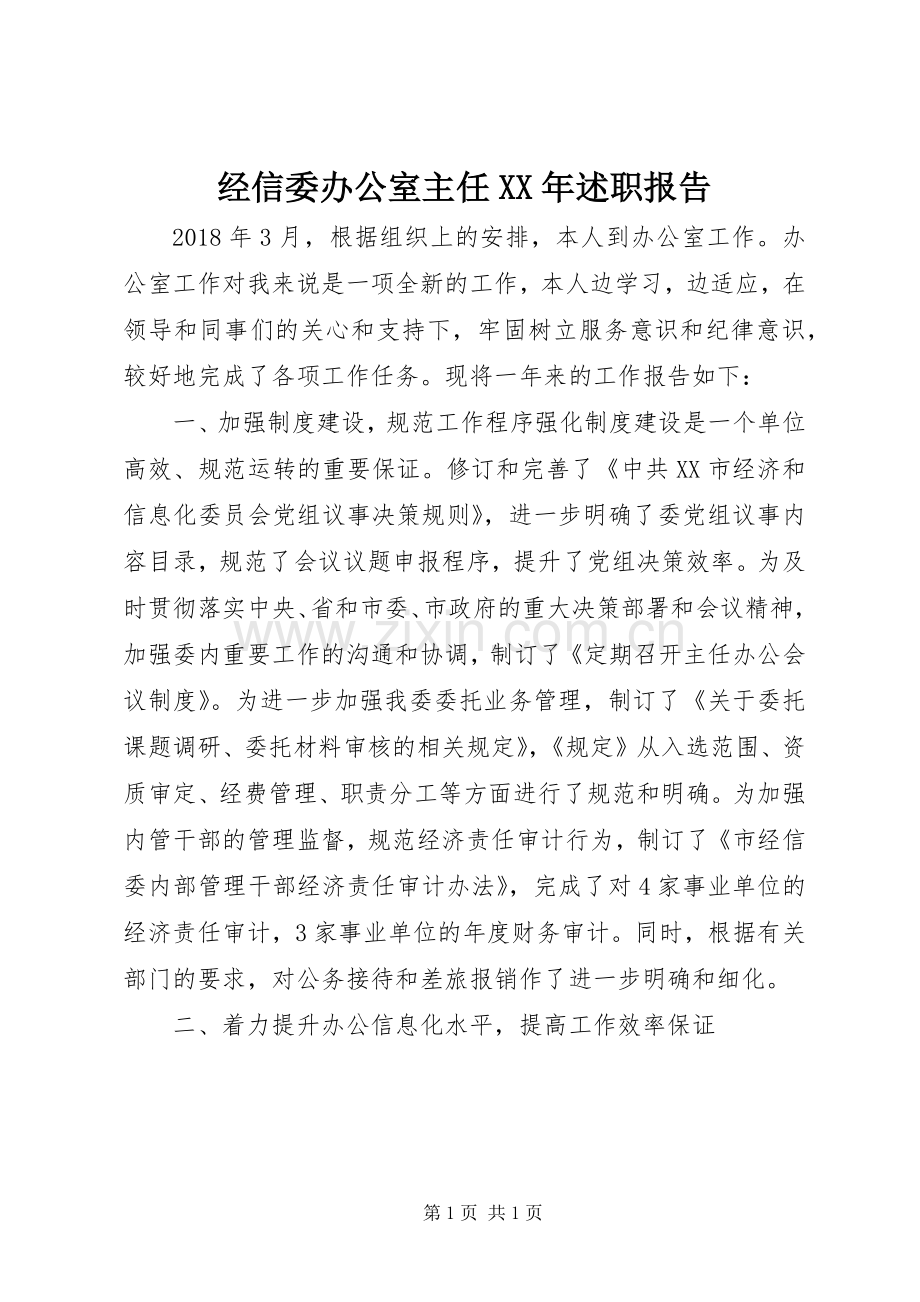 经信委办公室主任XX年述职报告.docx_第1页