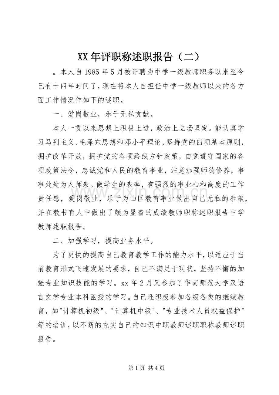 XX年评职称述职报告（二）.docx_第1页