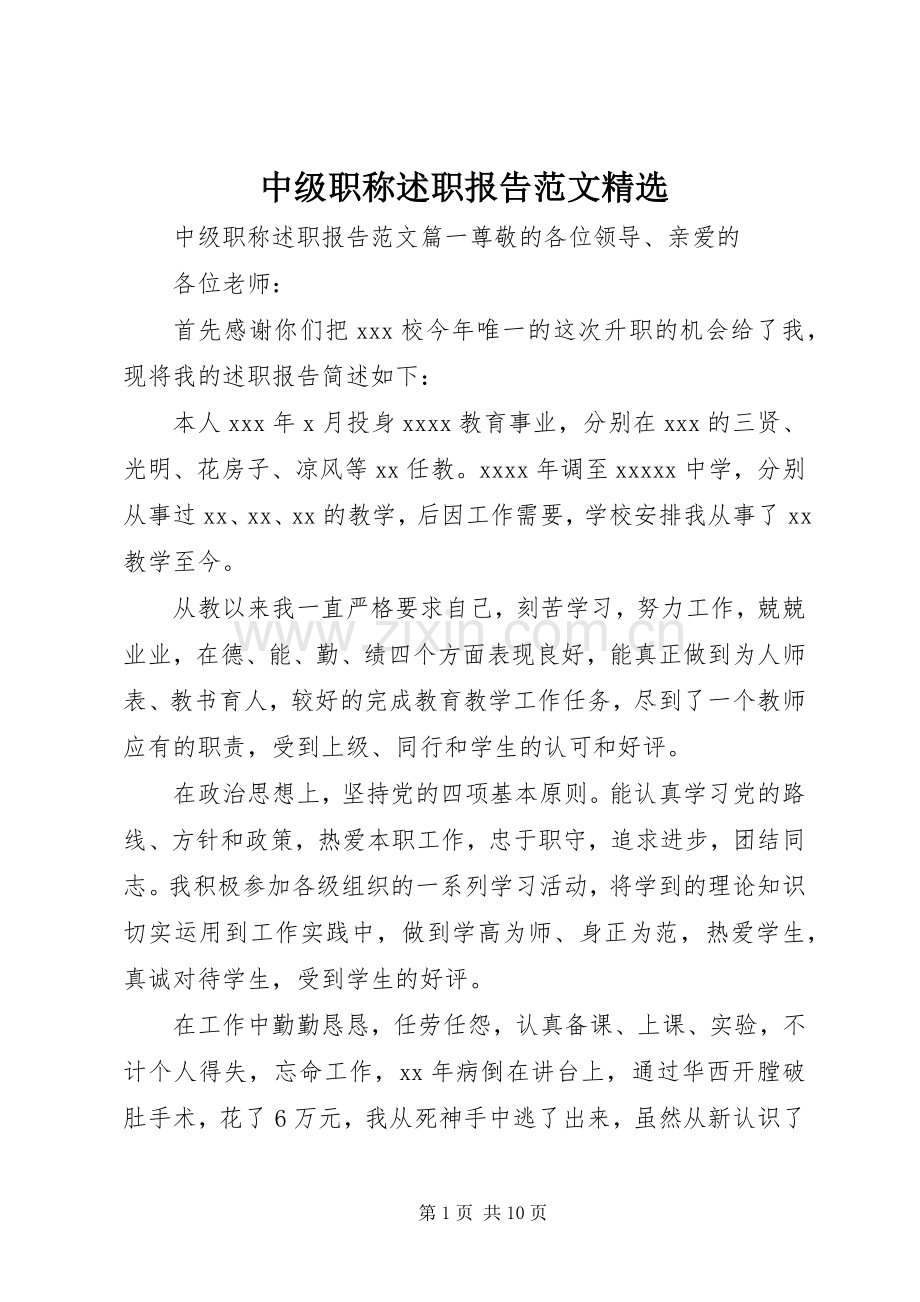 中级职称述职报告范文.docx_第1页