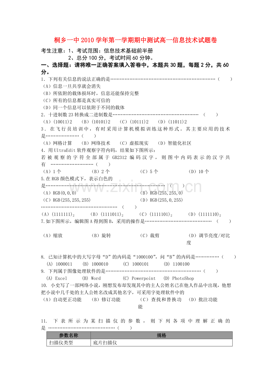 浙江省桐乡市第学1011高一信息技术上学期期中试题无答案 .doc_第1页