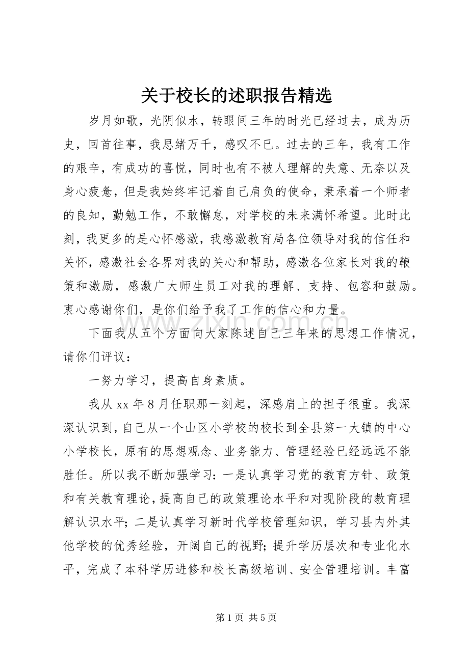 关于校长的述职报告.docx_第1页