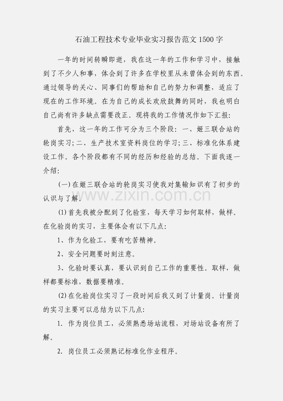 石油工程技术专业毕业实习报告范文1500字.docx_第1页