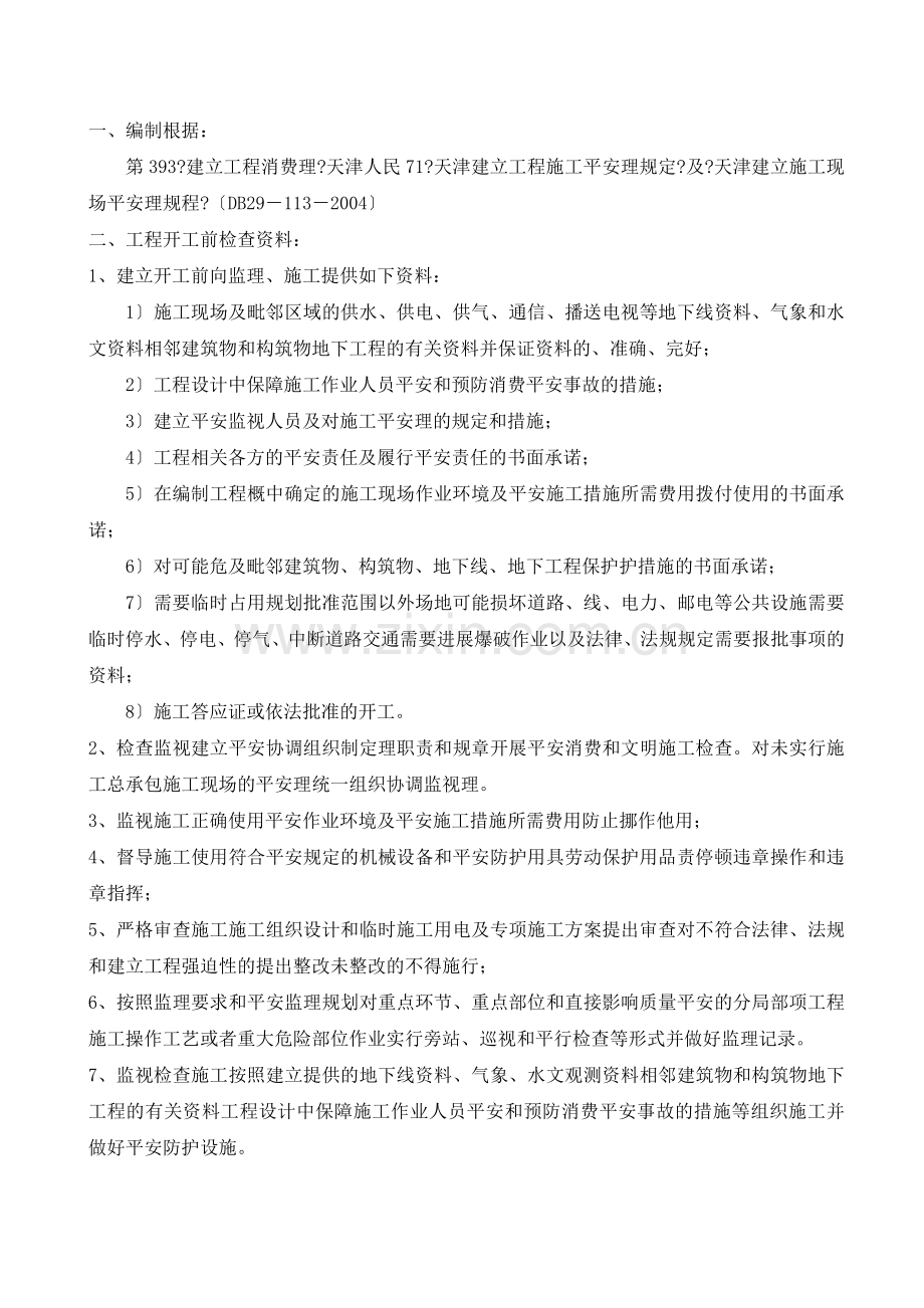 住宅项目工程安全文明施工监理细则.doc_第3页