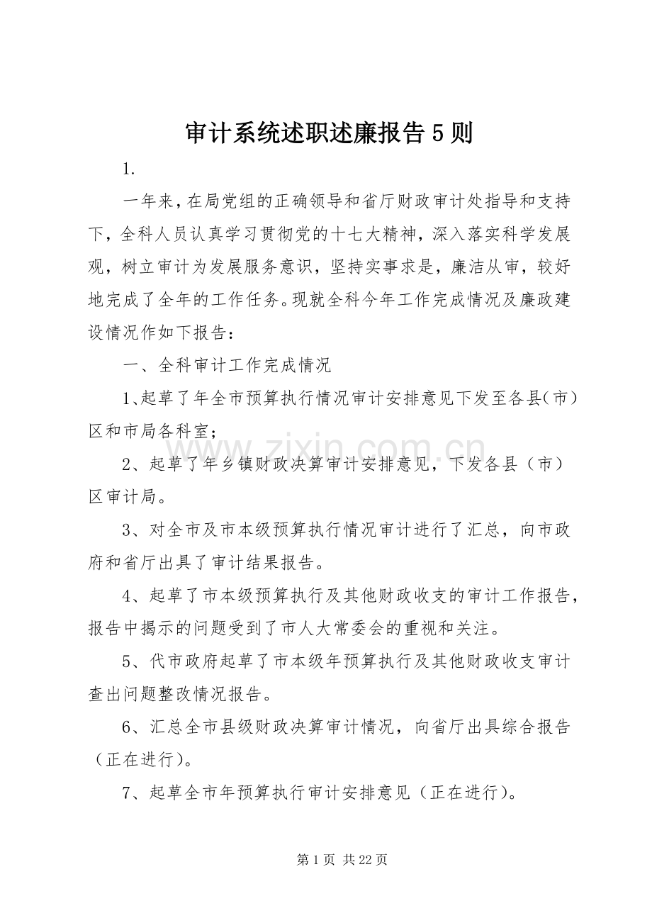 审计系统述职述廉报告5则.docx_第1页