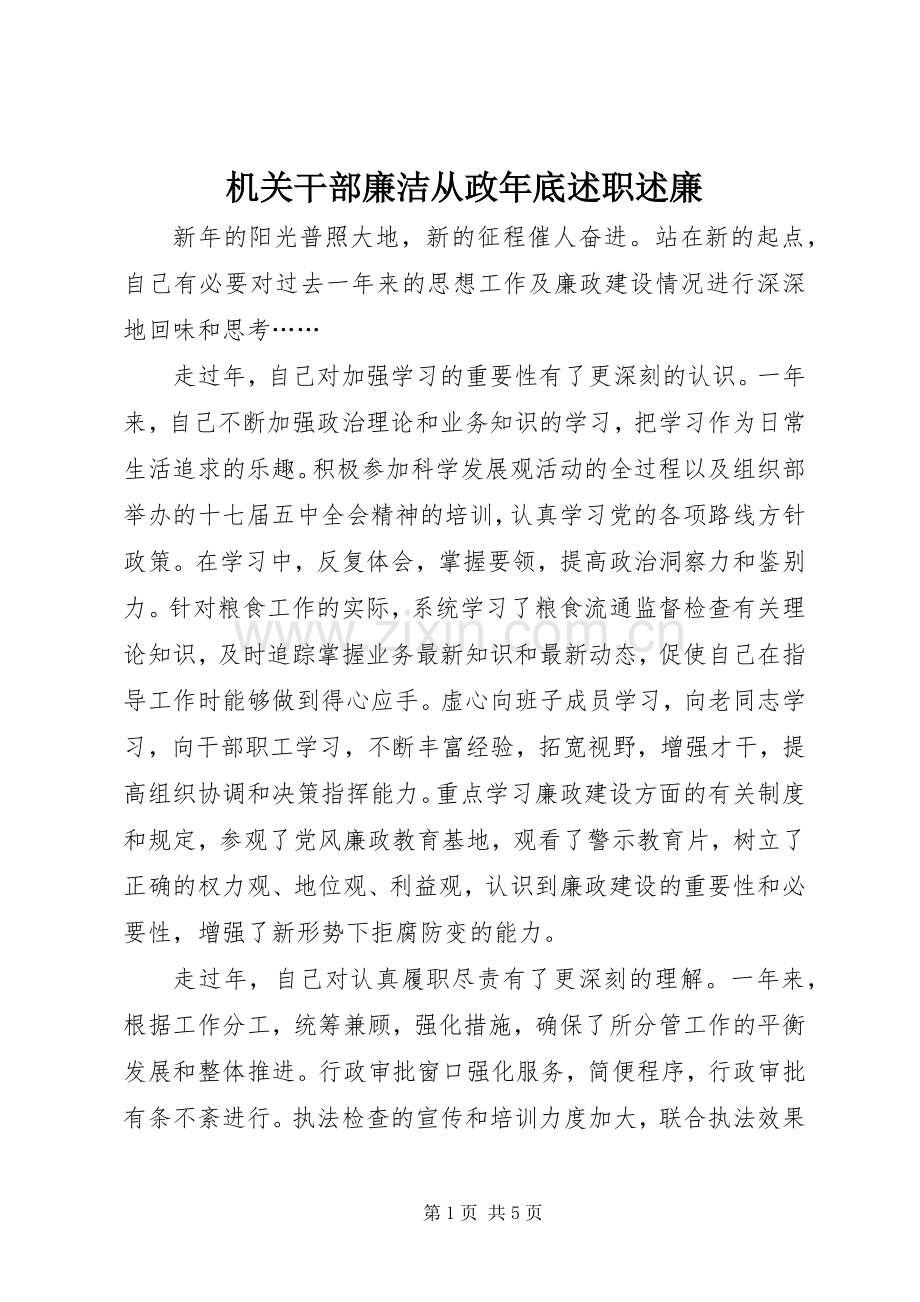 机关干部廉洁从政年底述职述廉.docx_第1页