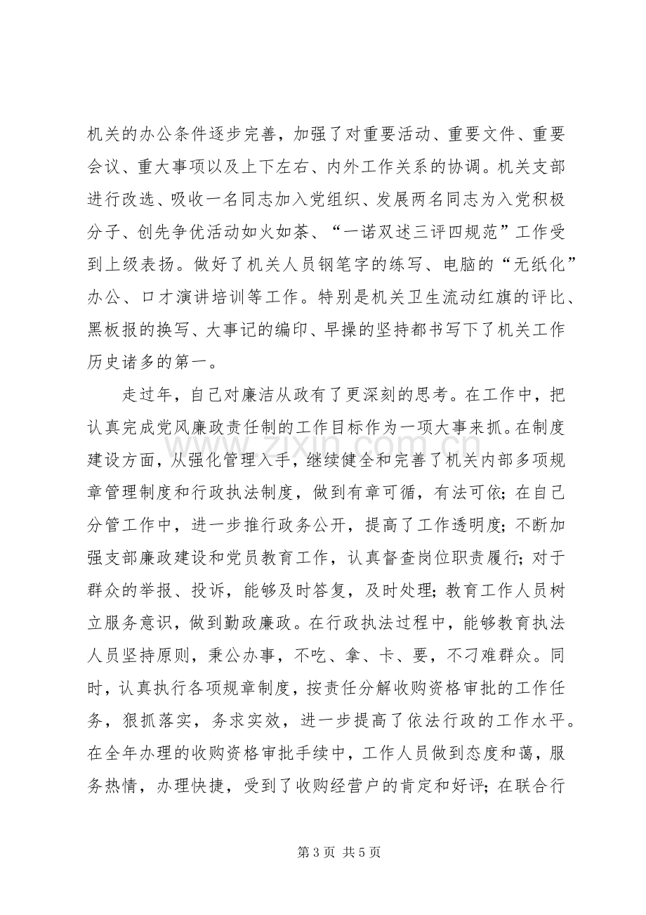 机关干部廉洁从政年底述职述廉.docx_第3页