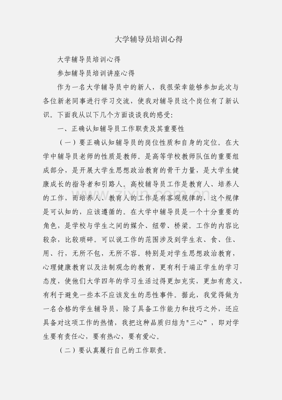 大学辅导员培训心得.docx_第1页