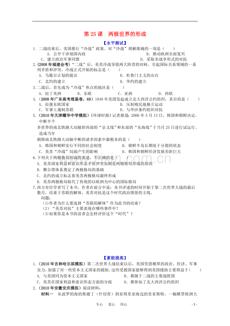 历史新人教版必修1课时作业：两极世界的形成.doc_第1页