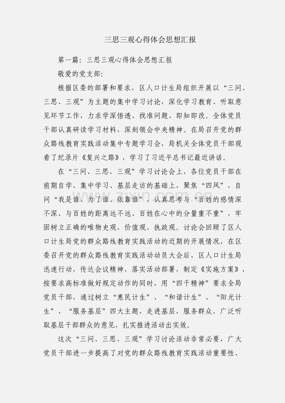 三思三观心得体会思想汇报.docx_第1页