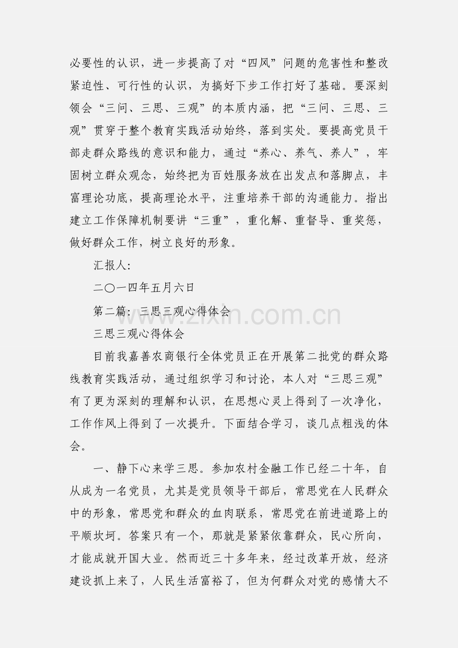 三思三观心得体会思想汇报.docx_第2页