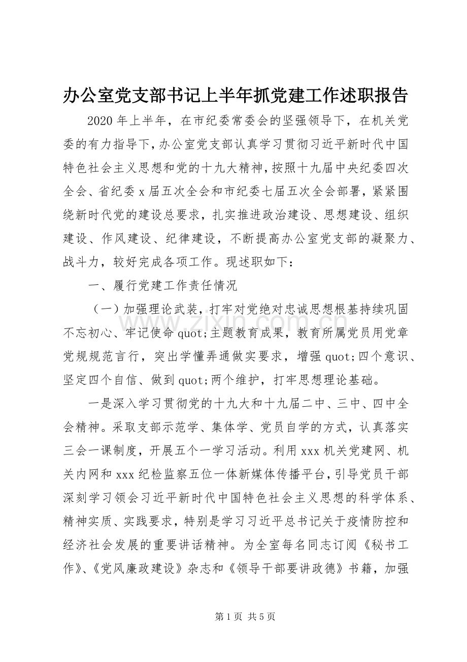 办公室党支部书记上半年抓党建工作述职报告.docx_第1页