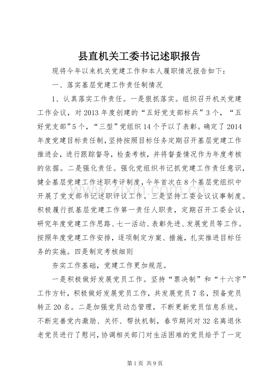 县直机关工委书记述职报告.docx_第1页