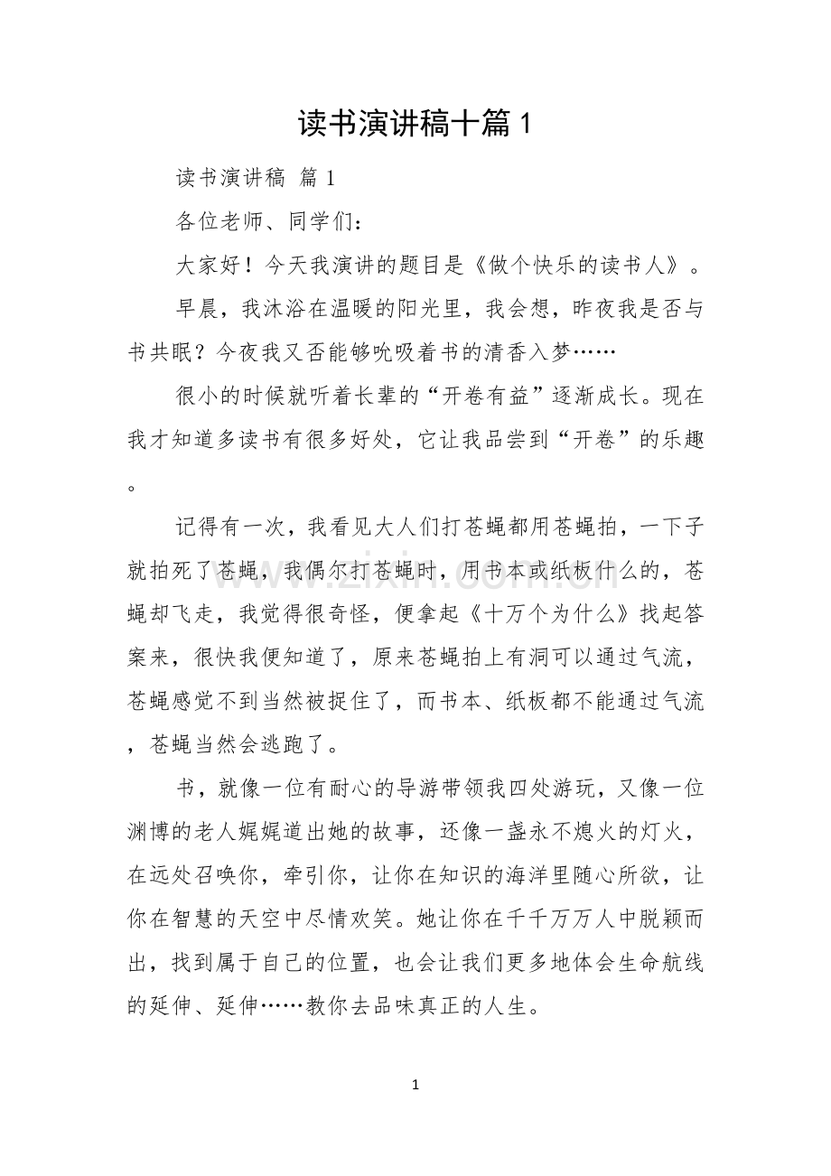 读书演讲稿十篇.docx_第1页