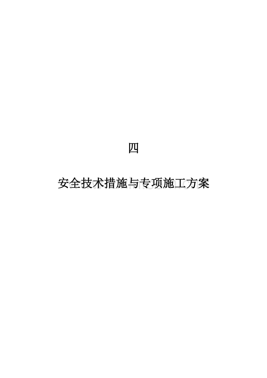 四安全技术措施与专项施工方案.docx_第1页