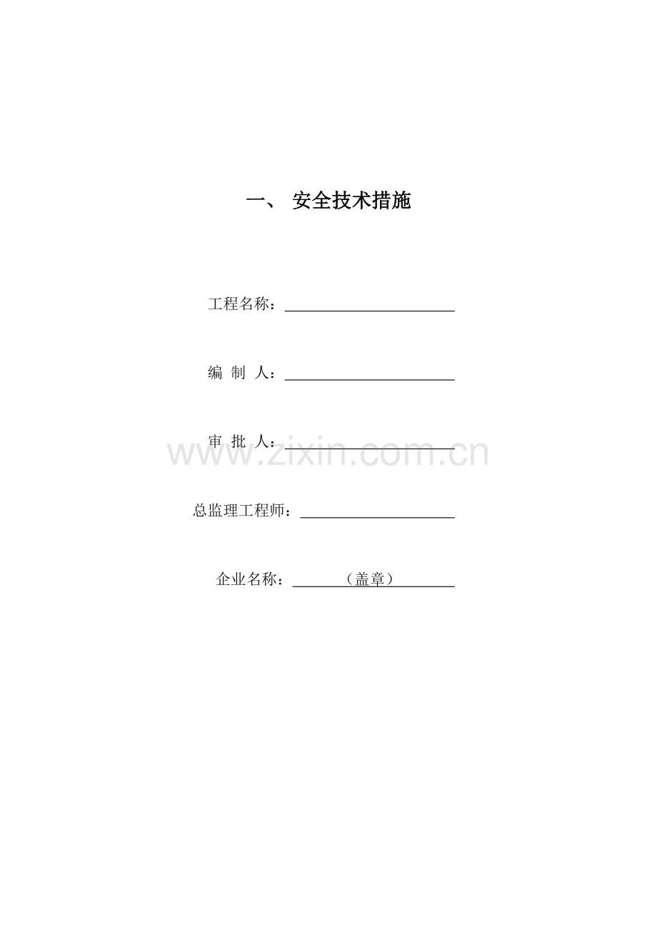 四安全技术措施与专项施工方案.docx_第2页