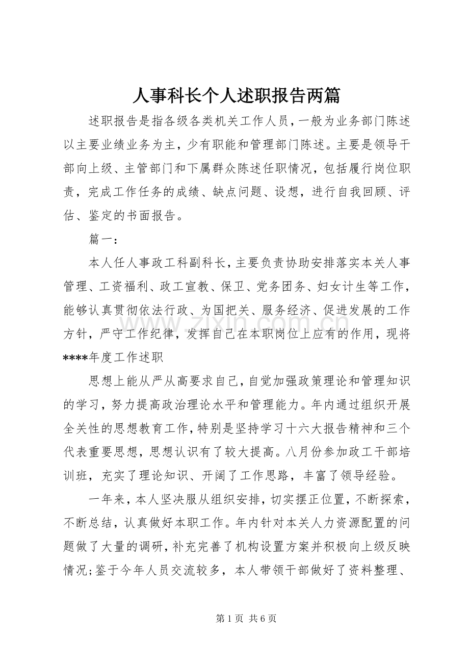 人事科长个人述职报告两篇.docx_第1页