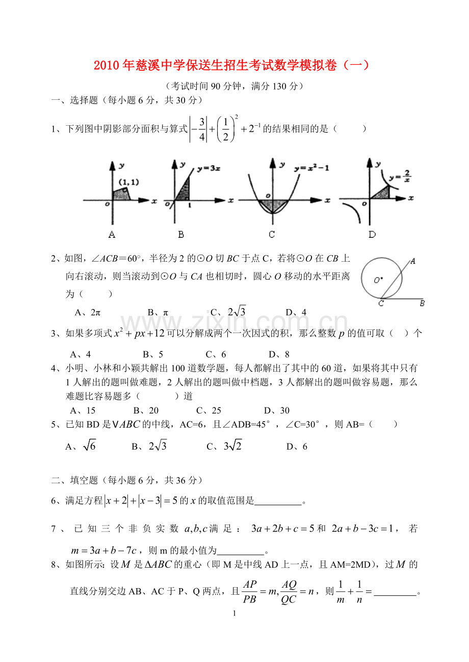 浙江省慈溪中学2010年九年级数学中考模拟卷浙教版.doc_第1页