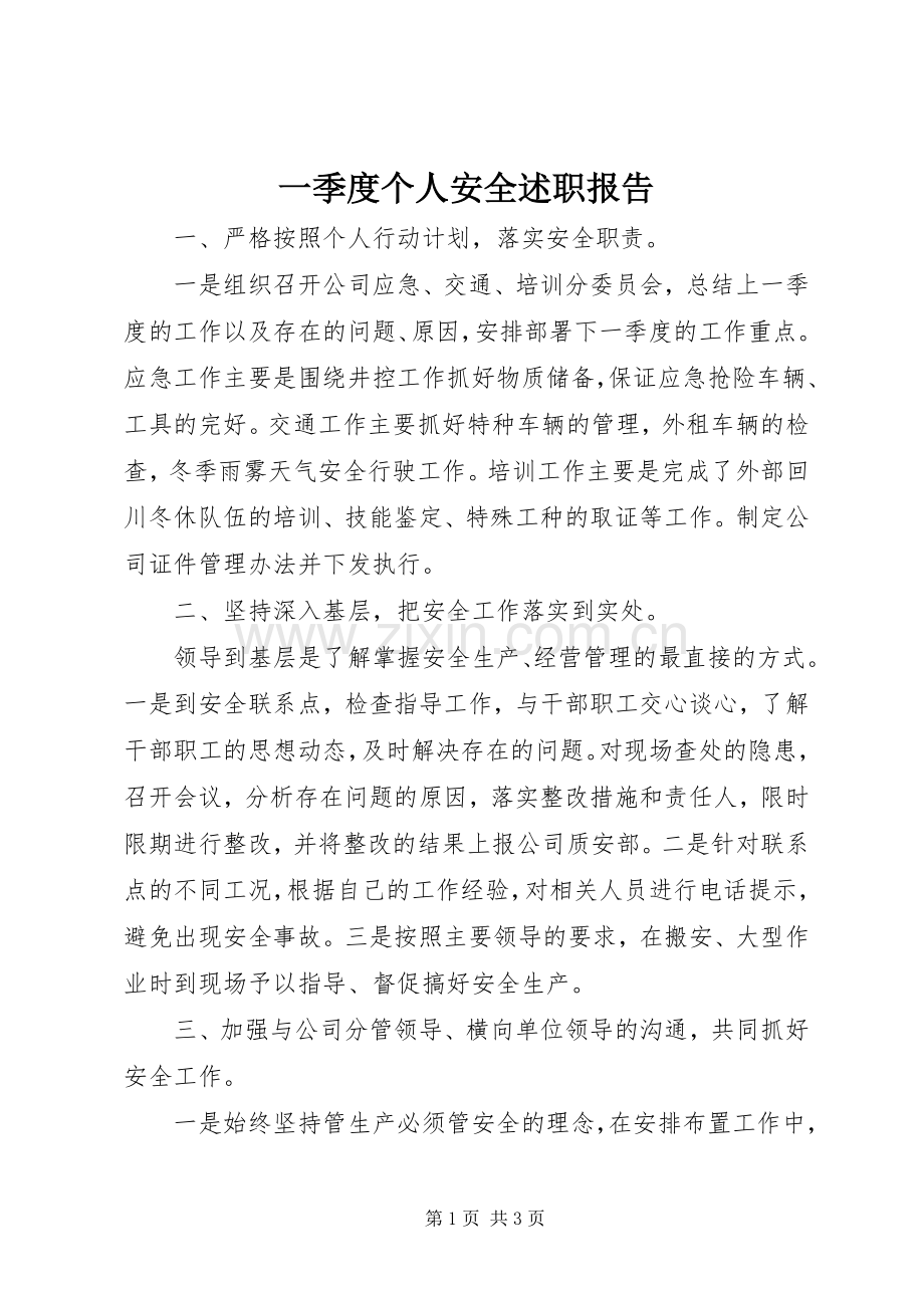 一季度个人安全述职报告.docx_第1页