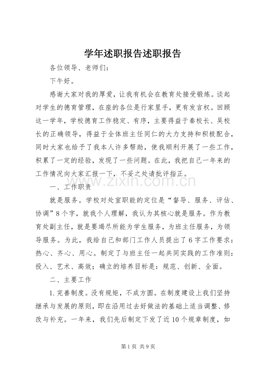 学年述职报告述职报告.docx_第1页