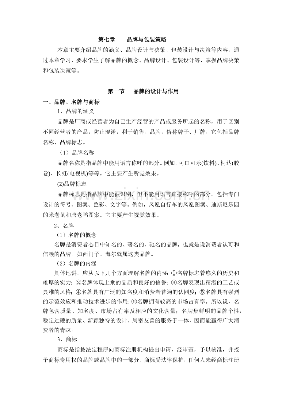 品牌与包装策略-河南师范大学.docx_第1页