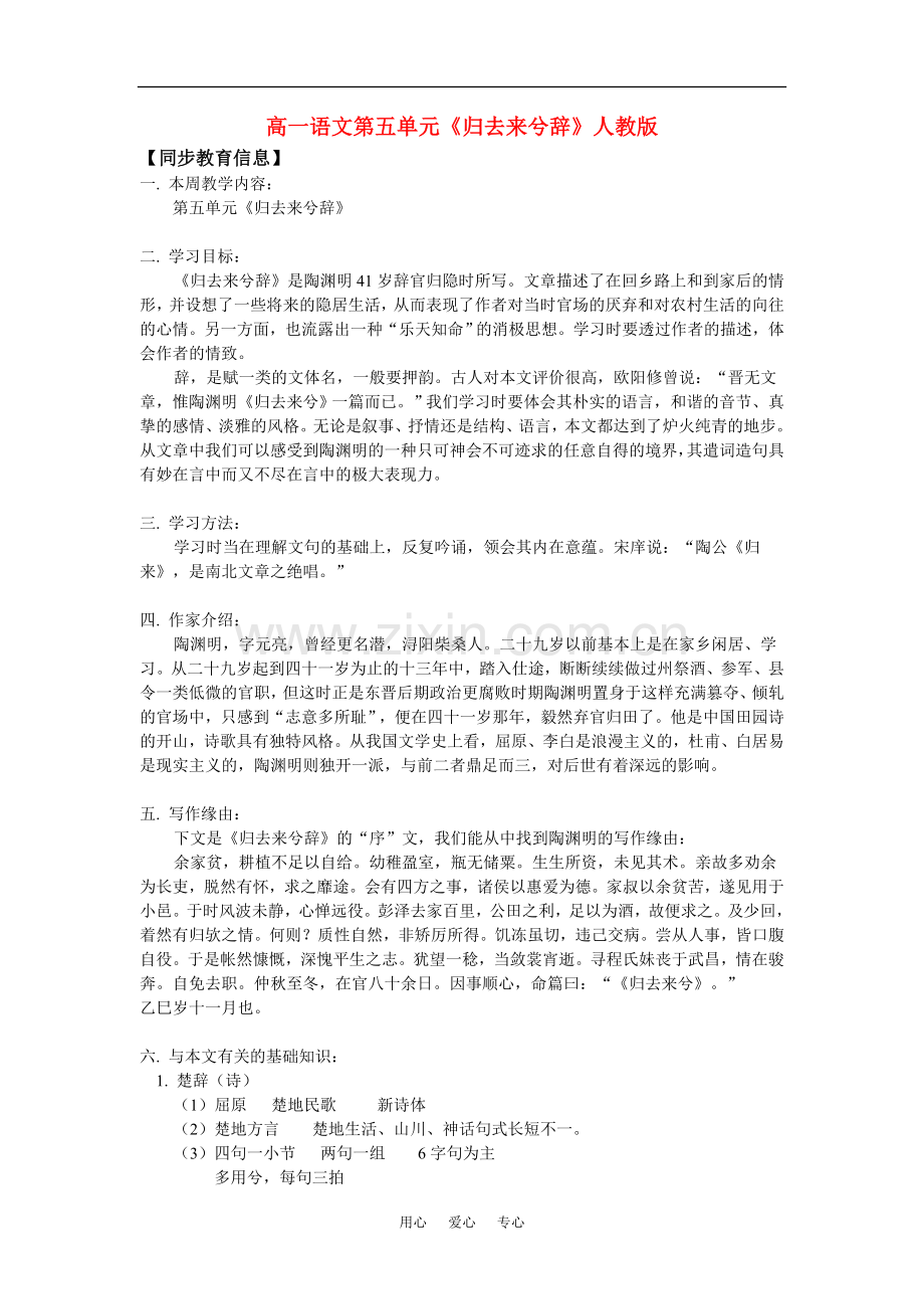 高一语文第五单元《归去来兮辞》人教版知识精讲.doc_第1页