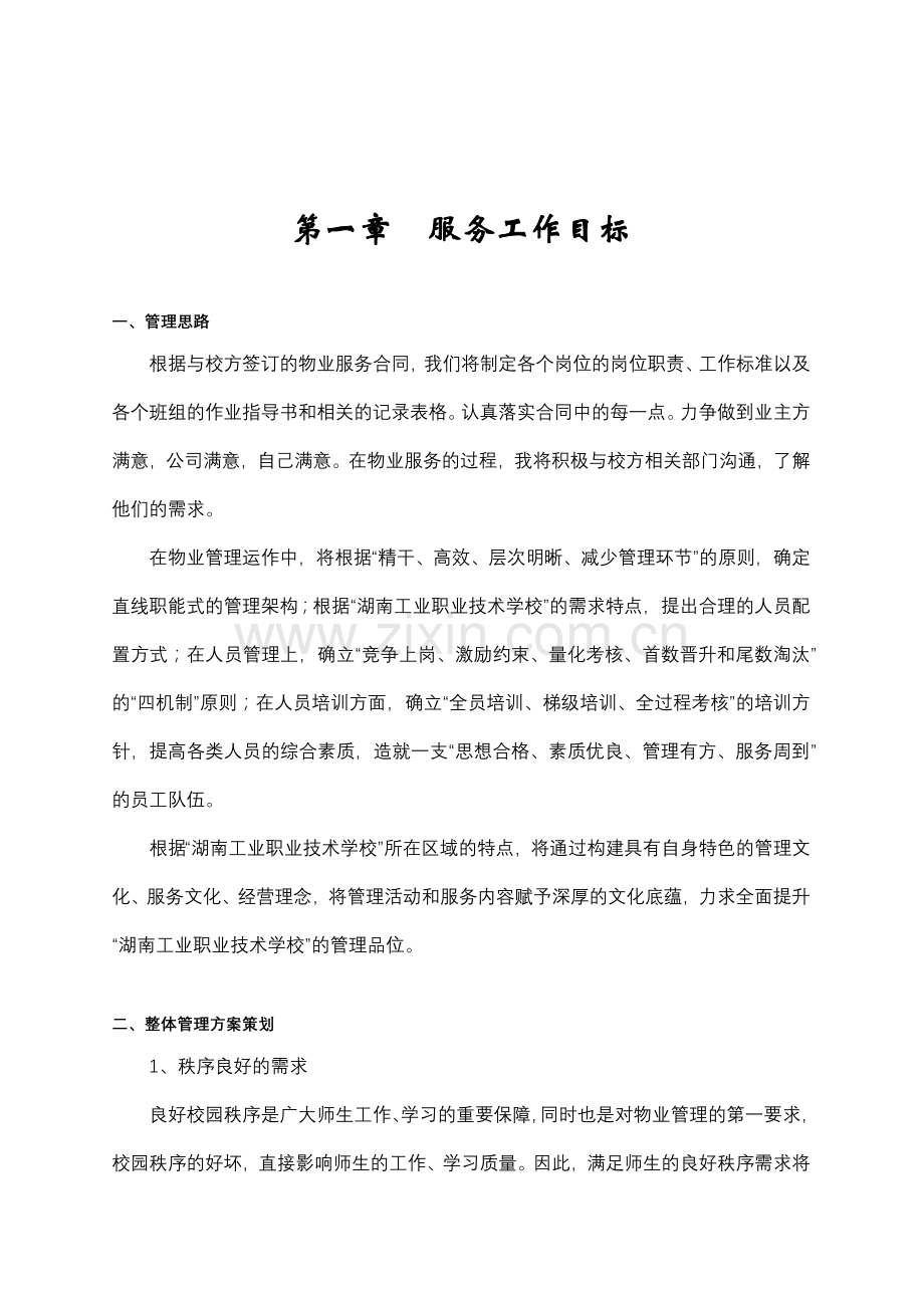 工业职业技术学校物业管理方案.docx_第2页