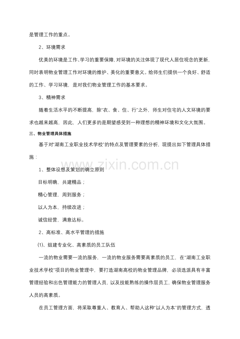 工业职业技术学校物业管理方案.docx_第3页