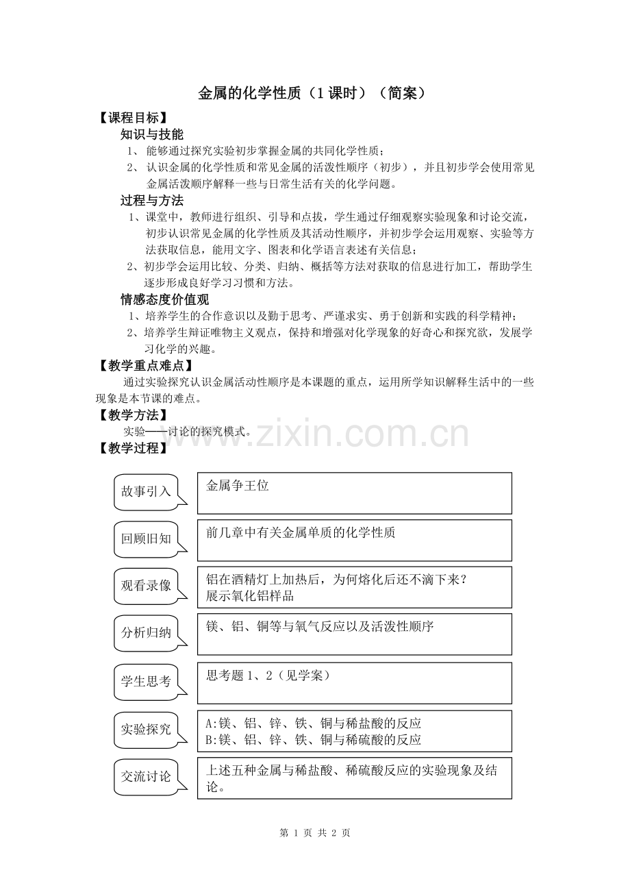 金属的化学性质(教案).doc_第1页