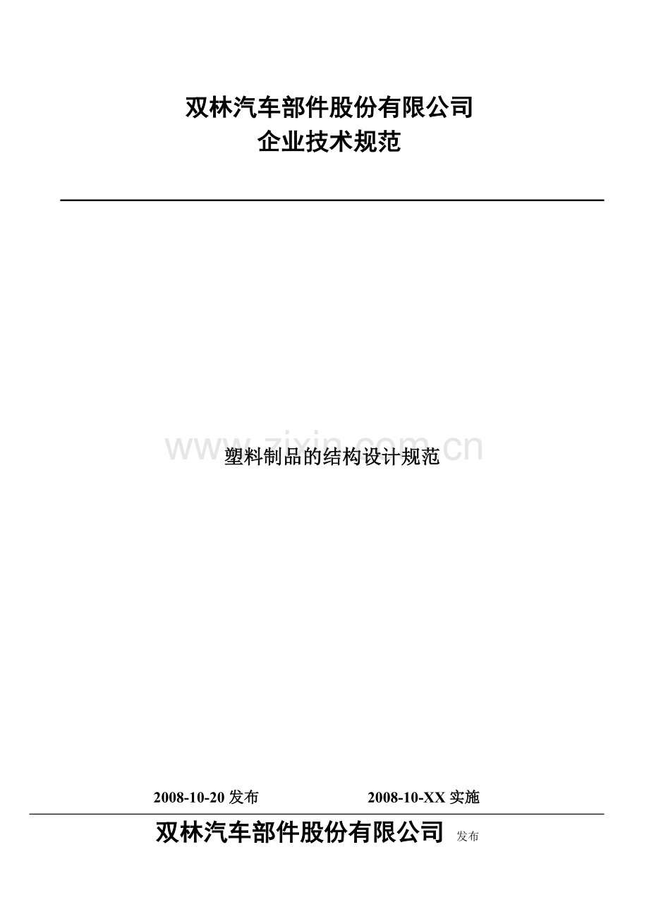 塑料制品的结构设计规范.docx_第1页