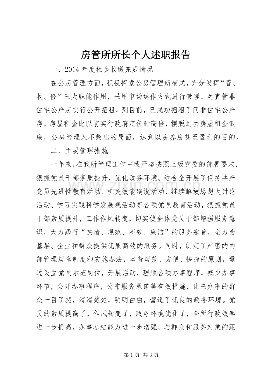 房管所所长个人述职报告.docx_第1页