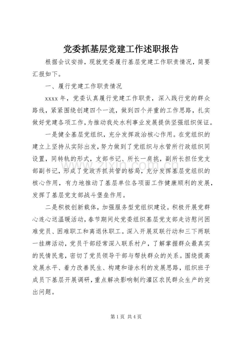 党委抓基层党建工作述职报告.docx_第1页