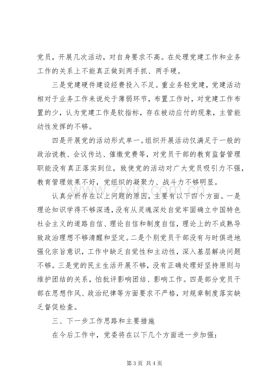 党委抓基层党建工作述职报告.docx_第3页