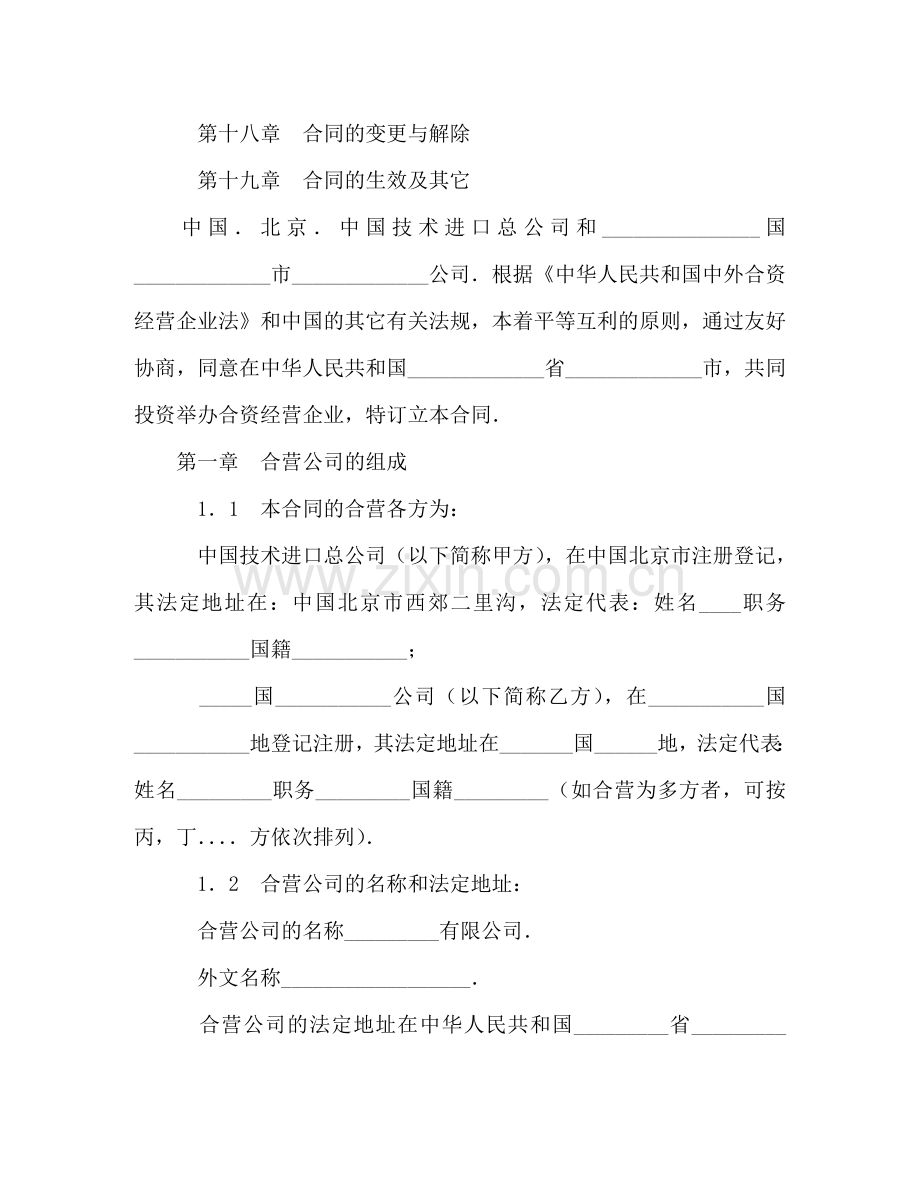 中外合资经营企业合同（制造厂）2.doc_第2页