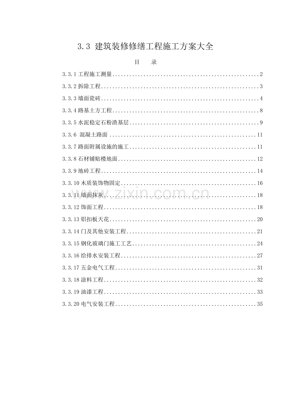 建筑装修修缮工程施工方案大全(36页).doc_第1页